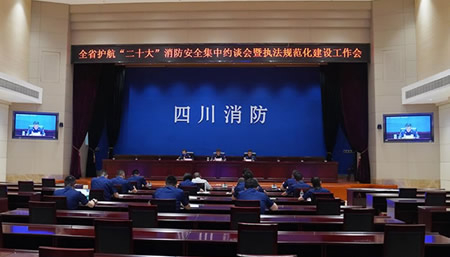 總隊組織召開全省護航“二十大”消防安全集中約談會